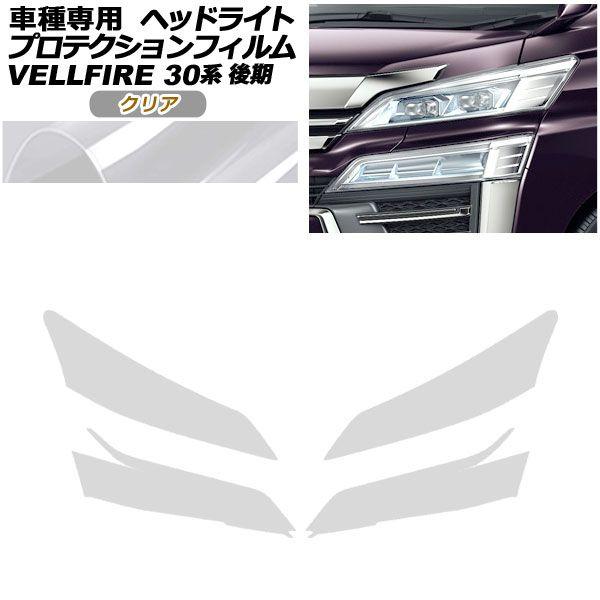プロテクションフィルム ヘッドライト トヨタ ヴェルファイア 30系 後期 2018年01月〜2023年05月 クリア 入数：1セット(左右) AP-PFHL0089-CL01
