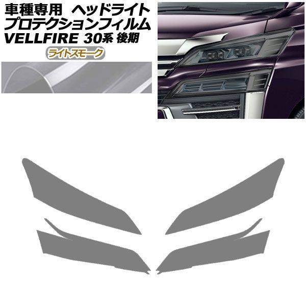 プロテクションフィルム ヘッドライト トヨタ ヴェルファイア 30系 後期 2018年01月〜2023年05月 ライトスモーク 入数：1セット(左右) AP-PFHL0089-LSM01の通販は