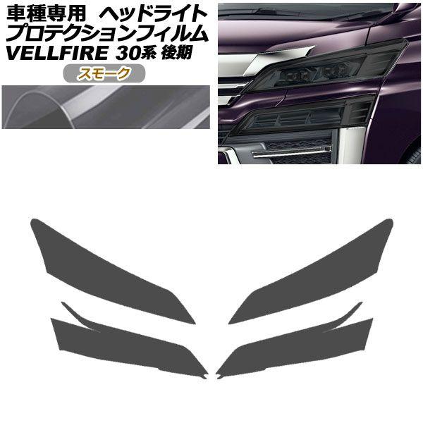 プロテクションフィルム ヘッドライト トヨタ ヴェルファイア 30系 後期 2018年01月〜2023年05月 スモーク 入数：1セット(左右) AP-PFHL0089-SM01