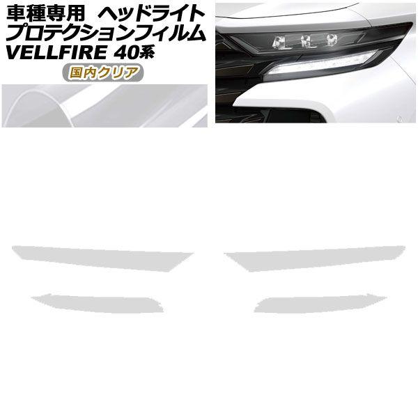 プロテクションフィルム ヘッドライト トヨタ ヴェルファイア 40系 2023年06月〜 国内クリア 入数：1セット(左右) AP-PFHL0090-CL02の通販は 11,895円
