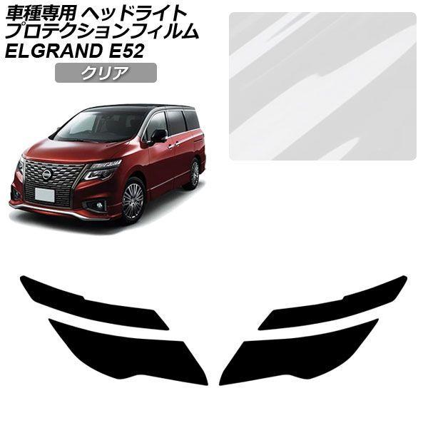 プロテクションフィルム 日産 エルグランド E52系 後期 2020年10月〜 クリア ヘッドライト 入数：1セット(左右) AP-PFHL0093-CL01