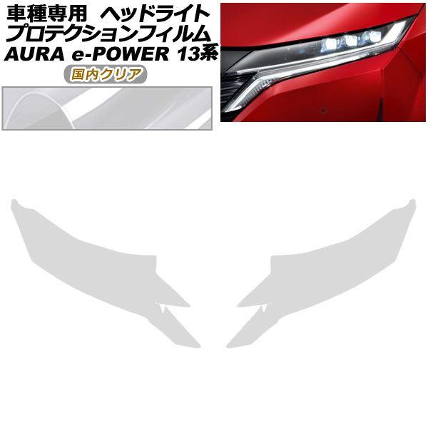 プロテクションフィルム ヘッドライト 日産 オーラ FE13系 前期 2021年08月〜2024年06月 国内クリア 入数：1セット(左右) AP-PFHL0099-CL02