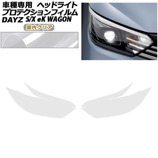 プロテクションフィルム ヘッドライト 日産 デイズ B43W,B46W 後期 2019年03月〜 国内クリア 入数：1セット(左右) AP-PFHL0103-CL02