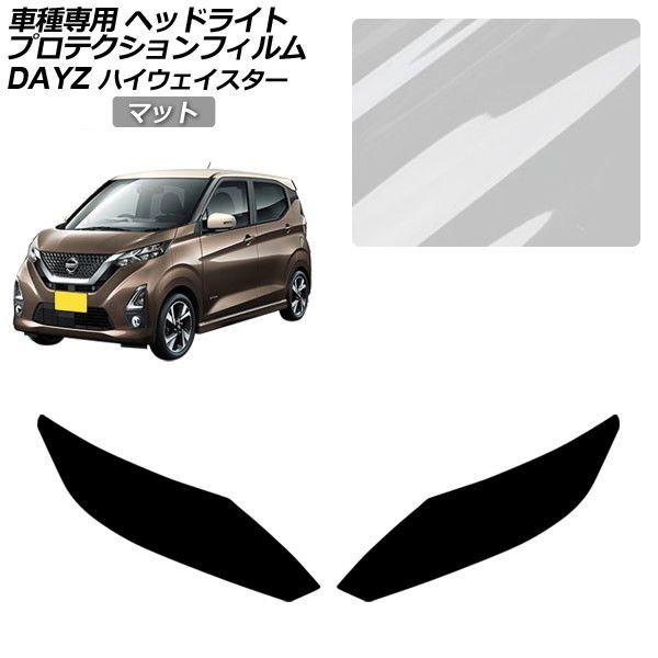 プロテクションフィルム 日産 デイズ B43W/B46W 後期 2019年03月〜 マット ヘッドライト 入数:1セット(左右) AP-PFHL0104-MT01
