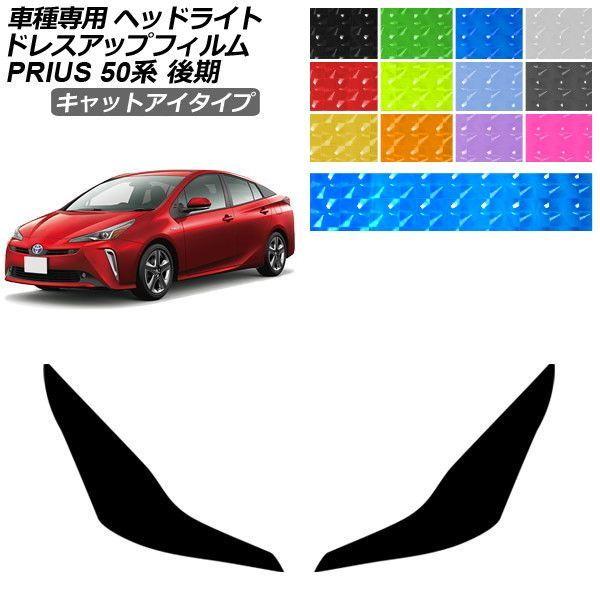 ドレスアップフィルム トヨタ プリウス ZVW50/51/55 後期 2018年12月〜2022年12月 キャットアイタイプ ヘッドライト 選べる12カラー 入数：1セット(左右) AP-PFHL2YLCT0011 9,912円