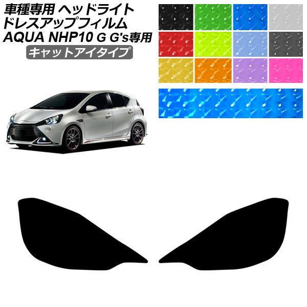 ドレスアップフィルム トヨタ アクア NHP10 G Gs 専用 2014年12月〜2017年06月 キャットアイタイプ ヘッドライト 選べる12カラー 入数：1セット(左右) AP-PFHL2YLCT0027
