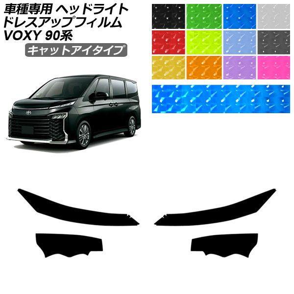 ドレスアップフィルム トヨタ ヴォクシー 90系 2022年01月〜 キャットアイタイプ ヘッドライト 選べる12カラー 入数：1セット(左右) AP-PFHL2YLCT0033