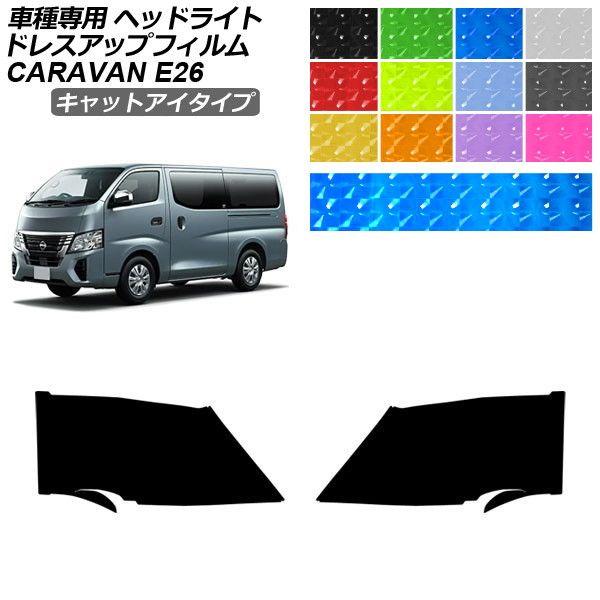 ドレスアップフィルム 日産 キャラバン E26系 2021年10月〜 キャットアイタイプ ヘッドライト 選べる12カラー 入数：1セット(左右) AP-PFHL2YLCT0040