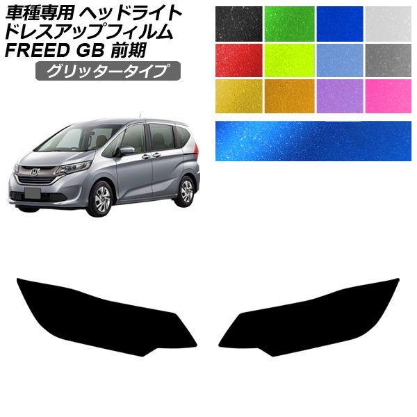 ドレスアップフィルム ホンダ フリード GB5,GB6/GB7,GB8 前期 2016年09月〜2019年09月 グリッタータイプ ヘッドライト 選べる12カラー 入数：1セット(左右) AP-PFHL2YLGL0003 7,398円