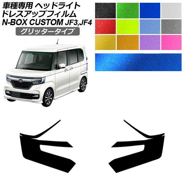 ドレスアップフィルム ホンダ N-BOXカスタム JF3,JF4 2017年09月〜 グリッタータイプ ヘッドライト 選べる12カラー 入数：1セット(左右) AP-PFHL2YLGL0024 6,789円