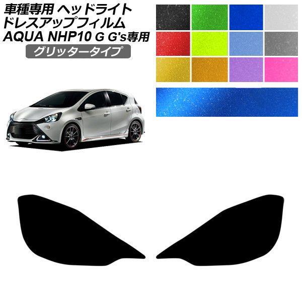 ドレスアップフィルム トヨタ アクア NHP10 G Gs 専用 2014年12月〜2017年06月 グリッタータイプ ヘッドライト 選べる12カラー 入数：1セット(左右) AP-PFHL2YLGL0027