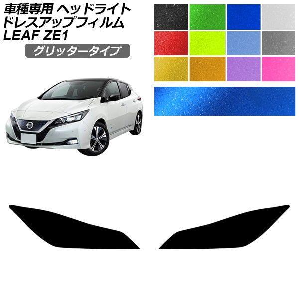 ドレスアップフィルム 日産 リーフ ZE1型 後期 2017年10月〜 グリッタータイプ ヘッドライト 選べる12カラー 入数：1セット(左右) AP-PFHL2YLGL0095 7,392円