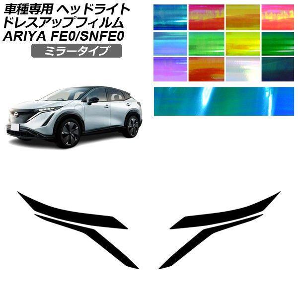 ドレスアップフィルム 日産 アリア FE系 2022年01月〜 ミラータイプ ヘッドライト 選べる12カラー 入数：1セット(左右) AP-PFHL2YLMI0050