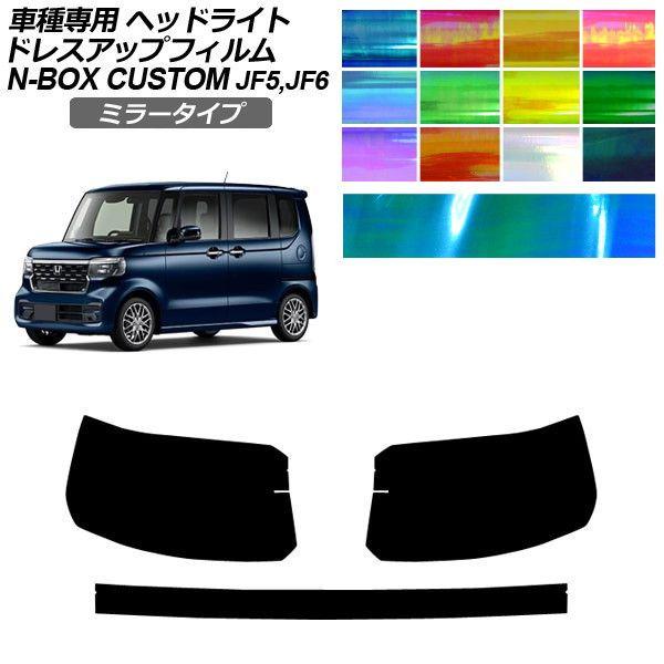 ドレスアップフィルム ホンダ N-BOXカスタム JF5/JF6 2023年10月〜 ミラータイプ ヘッドライト 選べる12カラー 入数：1セット(左右) AP-PFHL2YLMI0061