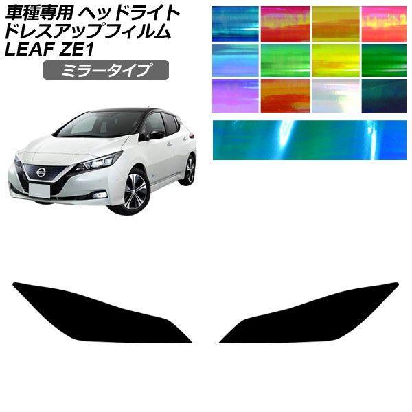 ドレスアップフィルム 日産 リーフ ZE1型 後期 2017年10月〜 ミラータイプ ヘッドライト 選べる12カラー 入数：1セット(左右) AP-PFHL2YLMI0095 8,237円