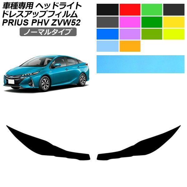 ドレスアップフィルム トヨタ プリウスPHV ZVW52 2017年02月〜 ノーマルタイプ ヘッドライト 選べる14カラー 入数：1セット(左右) AP-PFHL2YLNM0009