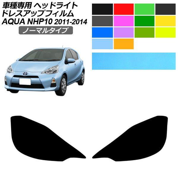 ドレスアップフィルム トヨタ アクア NHP10 S/L/G 2011年12月〜2014年11月 ノーマルタイプ ヘッドライト 選べる14カラー 入数：1セット(左右) AP-PFHL2YLNM0025 6,520円