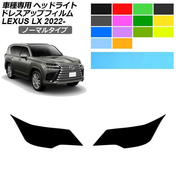 ドレスアップフィルム レクサス LX VJA310W 2022年01月〜 ノーマルタイプ ヘッドライト 選べる14カラー 入数：1セット(左右) AP-PFHL2YLNM0038 6,938円
