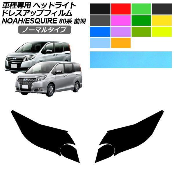 ドレスアップフィルム トヨタ ノア/エスクァイア 80系 前期 2014年01月〜2017年06月 ノーマルタイプ ヘッドライト 選べる14カラー 入数：1セット(左右) AP-PFHL2YLNM0062 6,681円