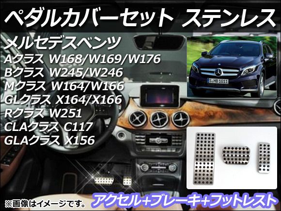 ペダルカバーセット メルセデス・ベンツ CLAクラス C117 2013年〜2014年 ステンレス AT用 AP-PSS1-AB/AP-PSS1-F