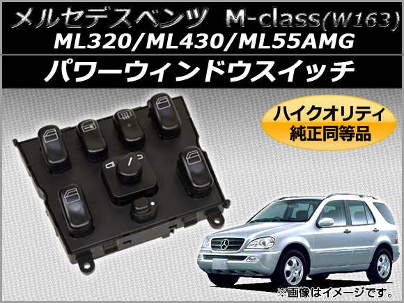 パワーウィンドウスイッチ メルセデス・ベンツ W163 ML320 1998年〜2003年 ABS センターコンソール用 純正同等品 AP-PWS-MBMLW163の通販は