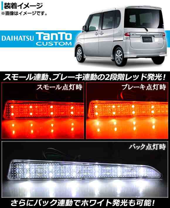 LED リフレクター ダイハツ タントカスタム L375S/L385S 2007年〜2013