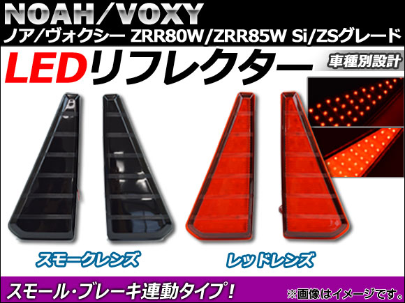 LEDリフレクター トヨタ ノア/ヴォクシー ZRR80W,ZRR85W Si/ZS用 2014年01月〜 片側36連 選べる2カラー AP-REF-NOAVOX80 入数：1セット(左右)の通販は