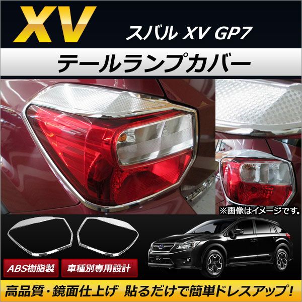 テールランプカバー スバル XV GP7 2012年10月〜2017年04月 ABS樹脂製 AP-RF010 入数：1セット(左右)の通販は