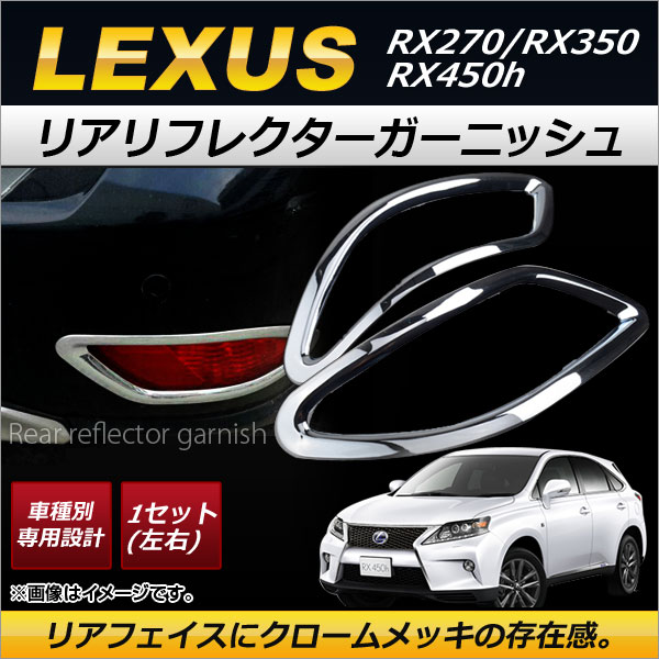 リアリフレクターガーニッシュ レクサス RX270/RX350/RX450h 10系 5ドア 2013年〜2015年 ABS製 鏡面仕上げ AP-RF012 入数：1セット(左右)