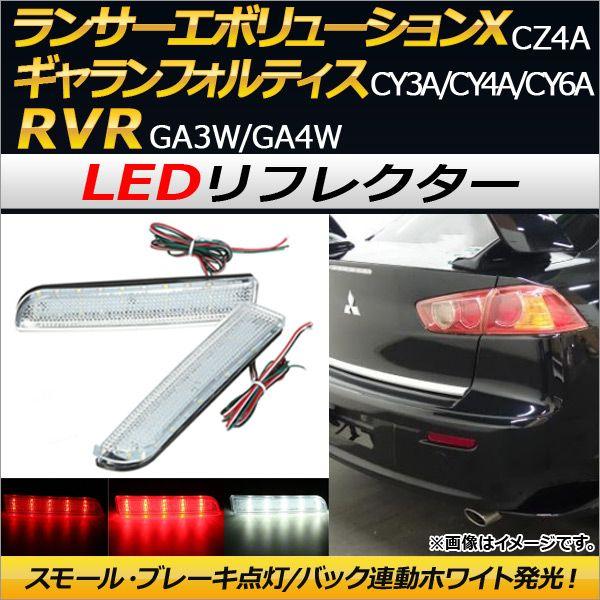AP LEDリフレクター 30連 ミツビシ RVR GA系，ランサーエボリューションX CZ4A，ギャランフォルティス CY系 選べる2カラー AP-RF003 入数：1セット(左右) 三菱　ランサーエボリューション 10 CZ系　ランサー X（07ｙ～ ） 60連　 LEDリアバンパー ライト LEDリフレクター ランプ 　反射板　 リアバンパー　リフレクター　ランサー 016-1 | ドリームセブン　店