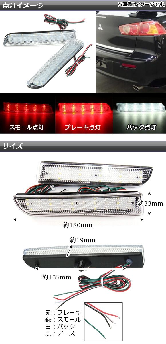AP LEDリフレクター 30連 ミツビシ RVR GA系，ランサーエボリューションX CZ4A，ギャランフォルティス CY系 選べる2カラー AP-RF003 入数：1セット(左右) 三菱　ランサーエボリューション 10 CZ系　ランサー X（07ｙ～ ） 60連　 LEDリアバンパー ライト LEDリフレクター ランプ 　反射板　 リアバンパー　リフレクター　ランサー 016-1 | ドリームセブン　店