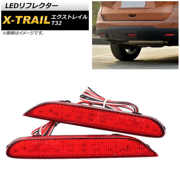 LEDリフレクター ニッサン エクストレイル T32 2013年12月〜 車種専用設計 防水加工済 反射板機能付 AP-RF026 入数：1セット(左右)の通販は
