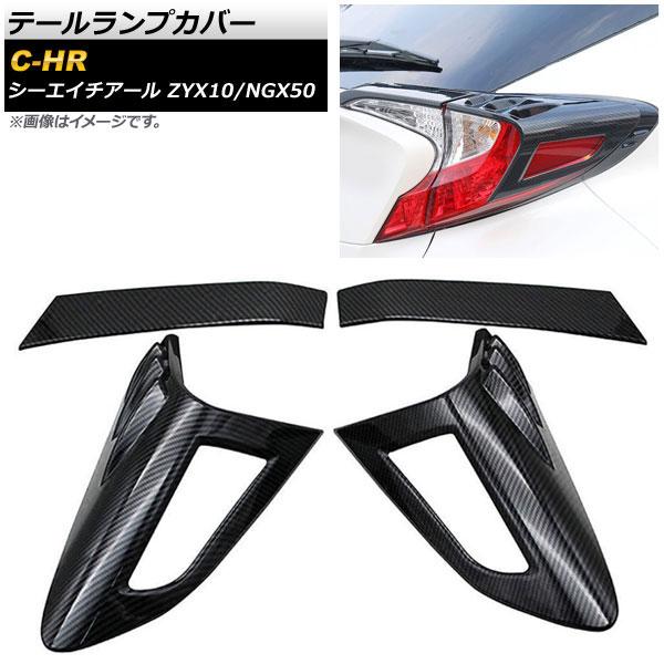 テールランプカバー トヨタ C-HR ZYX10/NGX50 全グレード対応 2016年12月〜 カーボン調 ABS樹脂 AP-RF030-BKC 入数：1セット(4個)