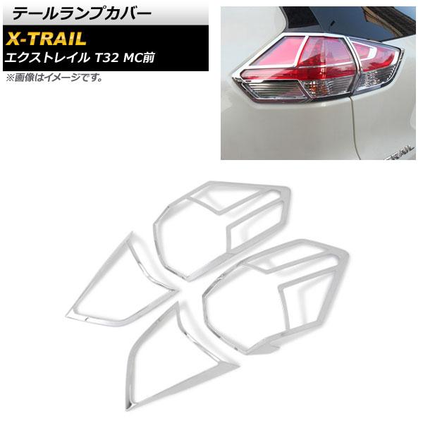 テールランプカバー ニッサン エクストレイル T32 MC前 2013年12月〜2017年05月 鏡面シルバー ABS樹脂製 AP-RF034 入数：1セット(4個)の通販は 8,960円