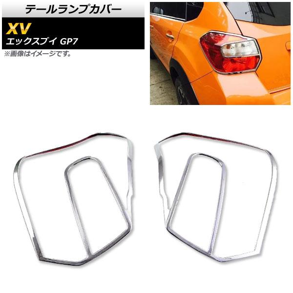 テールランプカバー スバル XV GP7 2012年10月〜2017年04月 鏡面シルバー ABS樹脂製 入数：1セット(左右) AP-RF039