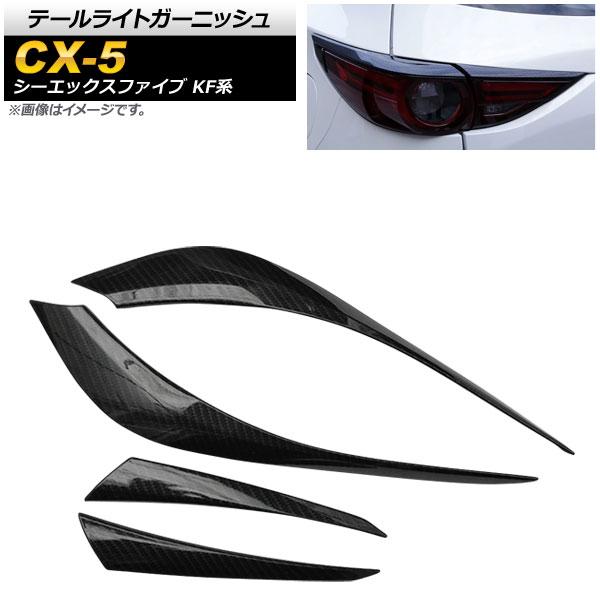 テールライトガーニッシュ マツダ CX-5 KF系 20S/25S/XD 全グレード対応 2017年02月〜 カーボン調 ABS樹脂 入数：1セット(4個) AP-RF042-BKC