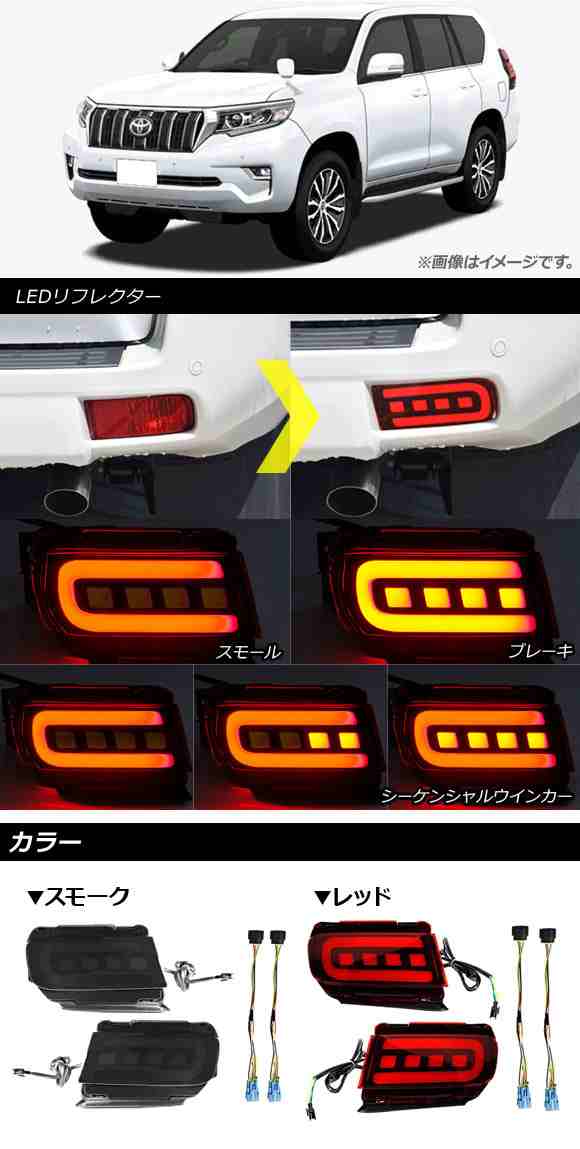 LEDリフレクター トヨタ ランドクルーザープラド 150系 後期 2017年09月〜 レッド スモール/ブレーキ/シーケンシャルウインカー連動  AP-Rの通販はau PAY マーケット - オートパーツエージェンシー | au PAY マーケット－通販サイト