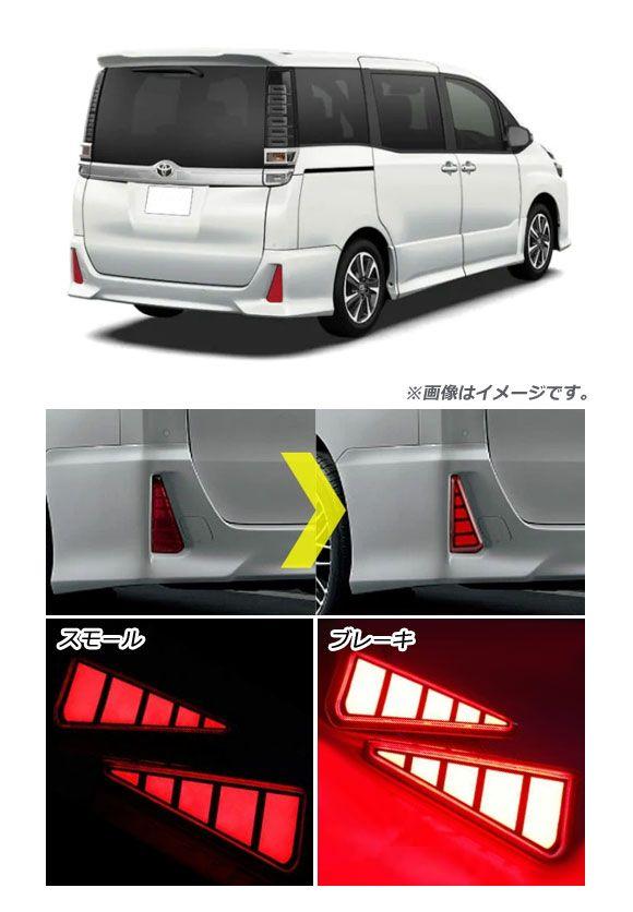 LEDリフレクター トヨタ ノア/ヴォクシー ZRR80W/ZRR85W Si/ZS用 2014年01月〜 クリアレンズ ブレーキ/スモール 2段階発光 入数：1セット(左右) AP-RF051-CL_1