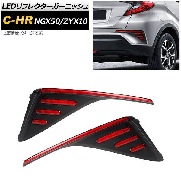 LEDリフレクターガーニッシュ トヨタ C-HR NGX50/ZYX10 2016年12月〜 スモール/ブレーキ連動 入数：1セット(左右) AP-RF052の通販は
