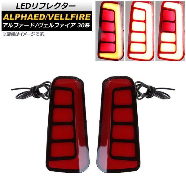 LEDリフレクター トヨタ アルファード/ヴェルファイア 30系 2015年01月〜 入数：1仕かける(働き掛ける) AP-RF057-RD