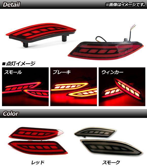 LEDリフレクター ホンダ ヴェゼル RU1,RU2,RU3,RU4 ハイブリッド可 2014年〜2018年 レッドレンズ 3段階点灯 入数：1セット(左右) AP-RF060-3RD_1
