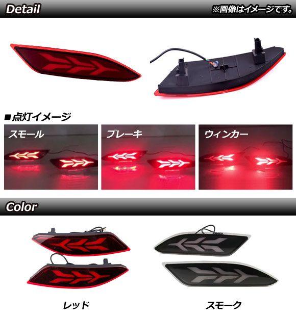 LEDリフレクター ホンダ ヴェゼル RU1,RU2,RU3,RU4 ハイブリッド可 2014年〜2018年 スモークレンズ 3段階点灯 入数：1セット(左右) AP-RF062-3SM_1