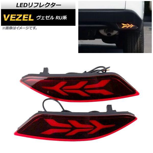 LEDリフレクター ホンダ ヴェゼル RU1,RU2,RU3,RU4 ハイブリッド可 2014年〜2018年 レッドレンズ 3段階点灯 入数：1セット(左右) AP-RF062-3RD