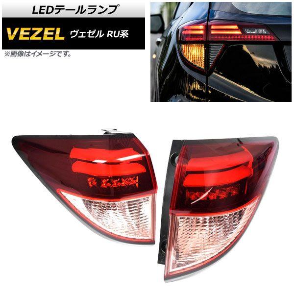 LEDテールランプ ホンダ ヴェゼル RU1RU2RU3RU4 ハイブリッド可 2014年〜2018年 レッドレンズ 外側 入数：1セット(左右) AP-RF064
