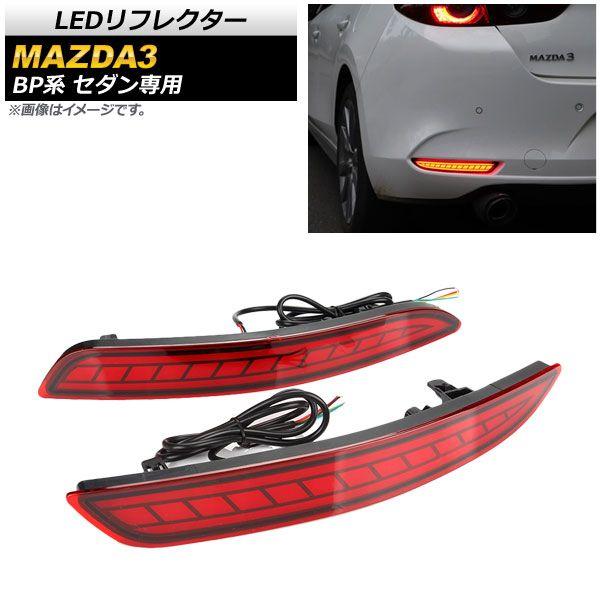 LEDリフレクター マツダ MAZDA3 BP系 セダン専用 2019年05月〜 レッドレンズ スモール/ブレーキ/流れるウインカー 入数：1セット(左右) AP-RF067