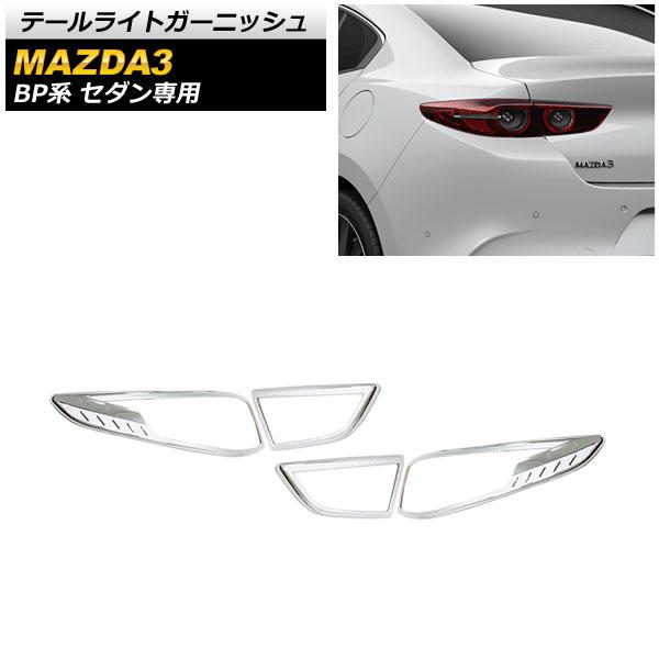 テールライトガーニッシュ マツダ MAZDA3 BP系 セダン専用 2019年05月〜 シルバー ABS製 入数：1セット(4個) AP-RF069の通販は 9,928円