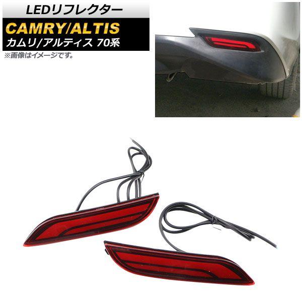 LEDリフレクター トヨタ カムリ 70系 2017年07月〜 レッドレンズ ブレーキ/スモール/シーケンシャルウインカー 入数：1セット(左右) AP-RF074-RD