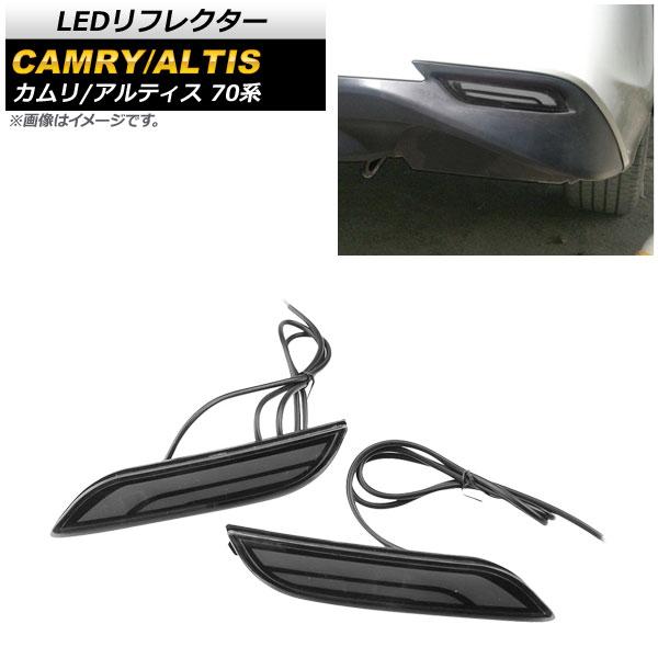 LEDリフレクター トヨタ カムリ 70系 2017年07月〜 スモークレンズ ブレーキ/スモール/シーケンシャルウインカー 入数：1セット(左右) AP-RF074-SM