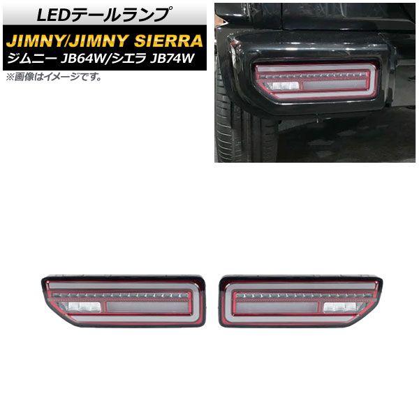 LEDテールランプ スズキ ジムニー/シエラ 2018年07月〜 スモークレンズ レッドインナー 流れるウインカー連動 入数：1セット(左右) AP-RF079-COL1