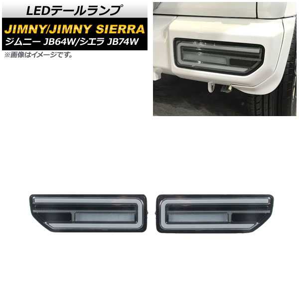 LEDテールランプ スズキ ジムニー/シエラ 2018年07月〜 スモークレンズ ブラックインナー 流れるウインカー連動 AP-RF079-COL2 入数：1セット(左右)の通販は